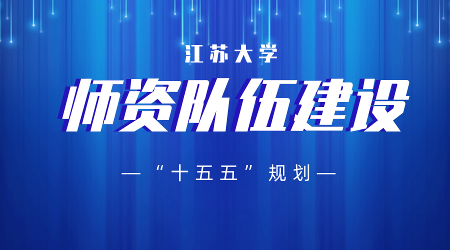 诚邀您为学校师资队伍“十五五”规划建言献策